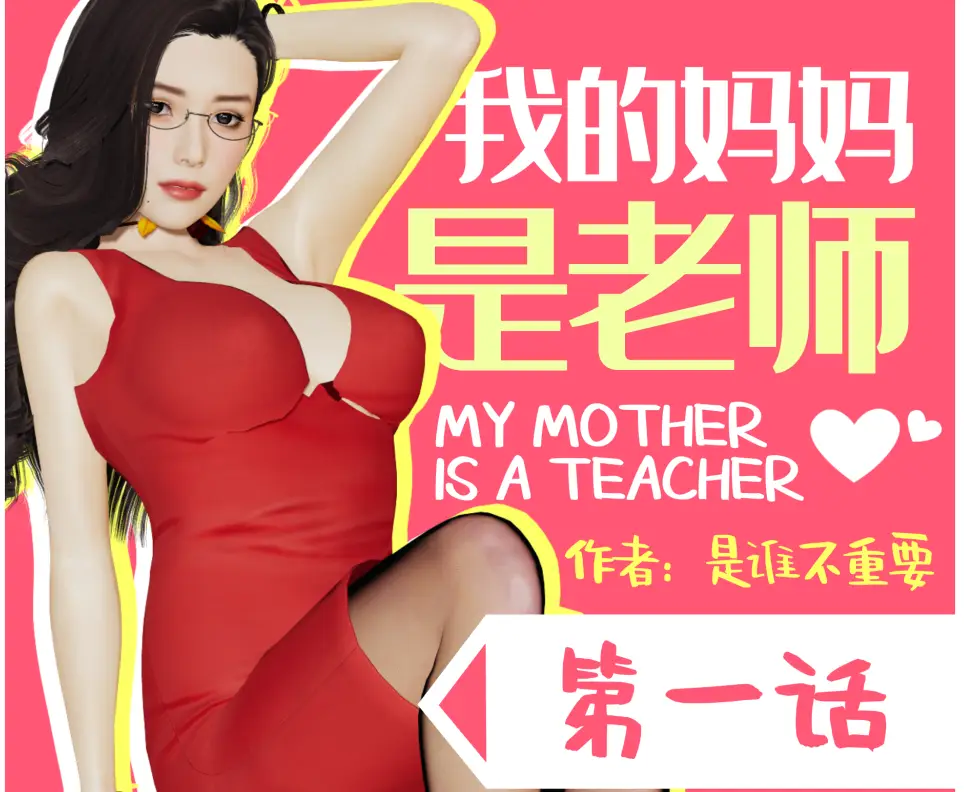 【3D漫画】我的妈妈是老师01-02【208M/140P】