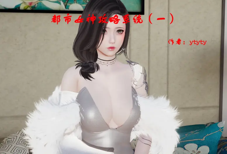 【3D漫画】[ytyty]都市女神攻略系统01-03+黑丝臭脚老师【349M/650P】