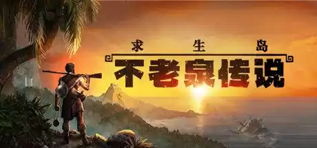 【PC】求生岛：不老泉传说 Survival: Fountain of Youth v1321 官方中文【9.23G】