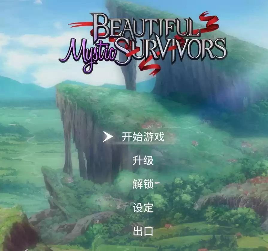 【PC游戏】Beautiful.Mystic.Survivors.v1.0.7中文【2.14G】