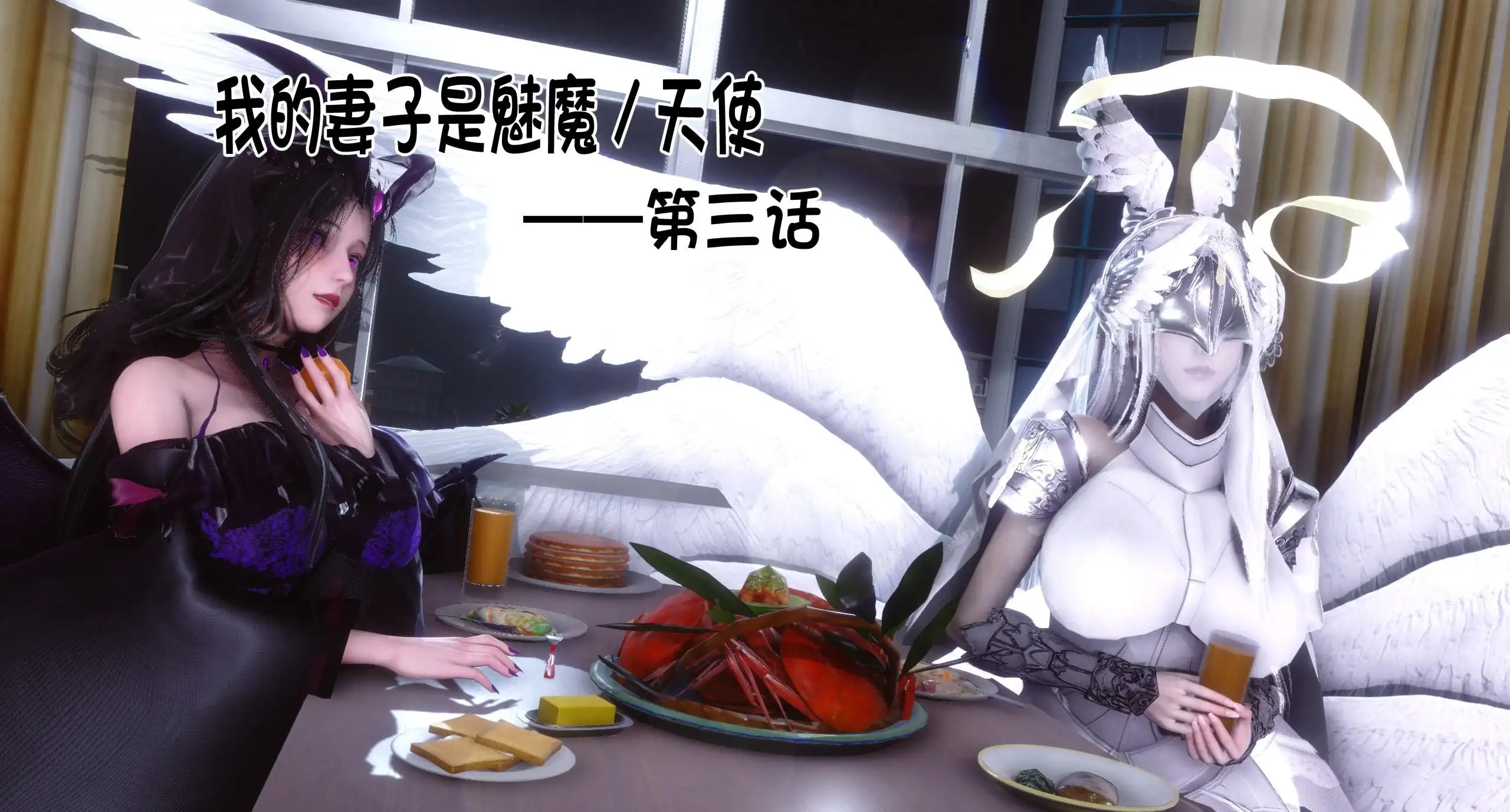 【3D漫画】我的妻子是魅魔／天使00-03【330M/910P】