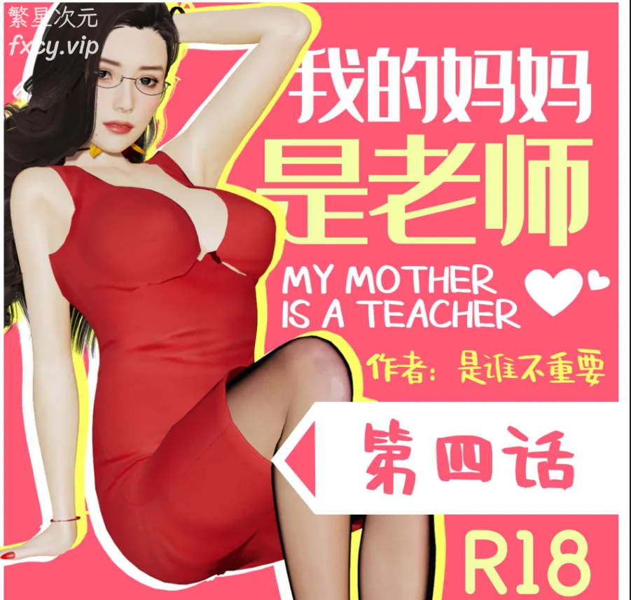 【3D漫画】我的妈妈是老师01-04+我的妹妹1-06【560M/970P】