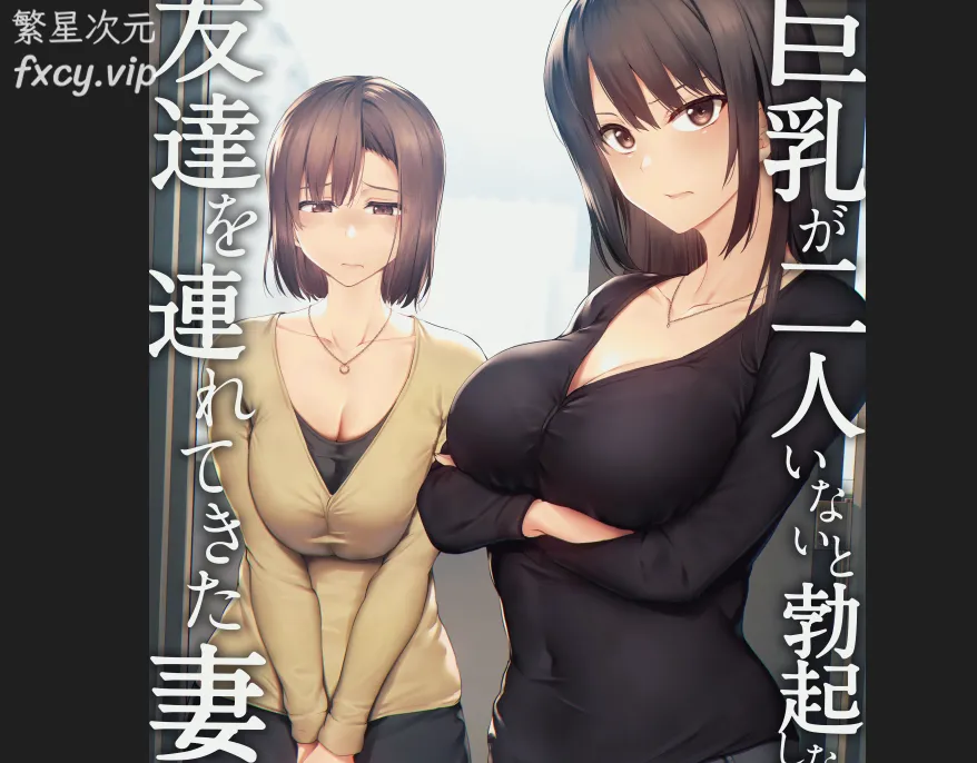 【2D漫画】妻子带来的朋友，两对巨乳让我牛子梆硬【364M/139P】