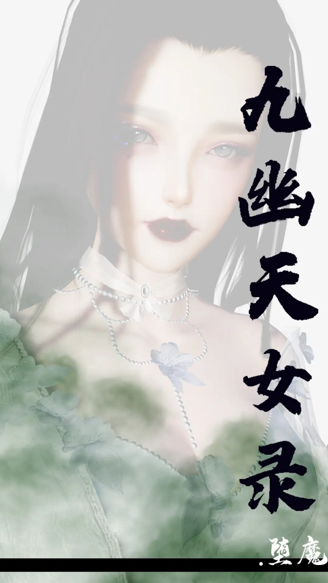 【3D漫画】[堕魔] 九幽天女录01-04【214M/282p】