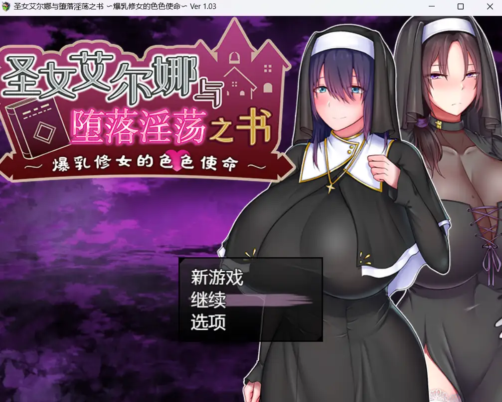 【PC/RPG】圣女艾尔娜与堕落淫荡之书 〜爆乳修女的色色使命【844MB】