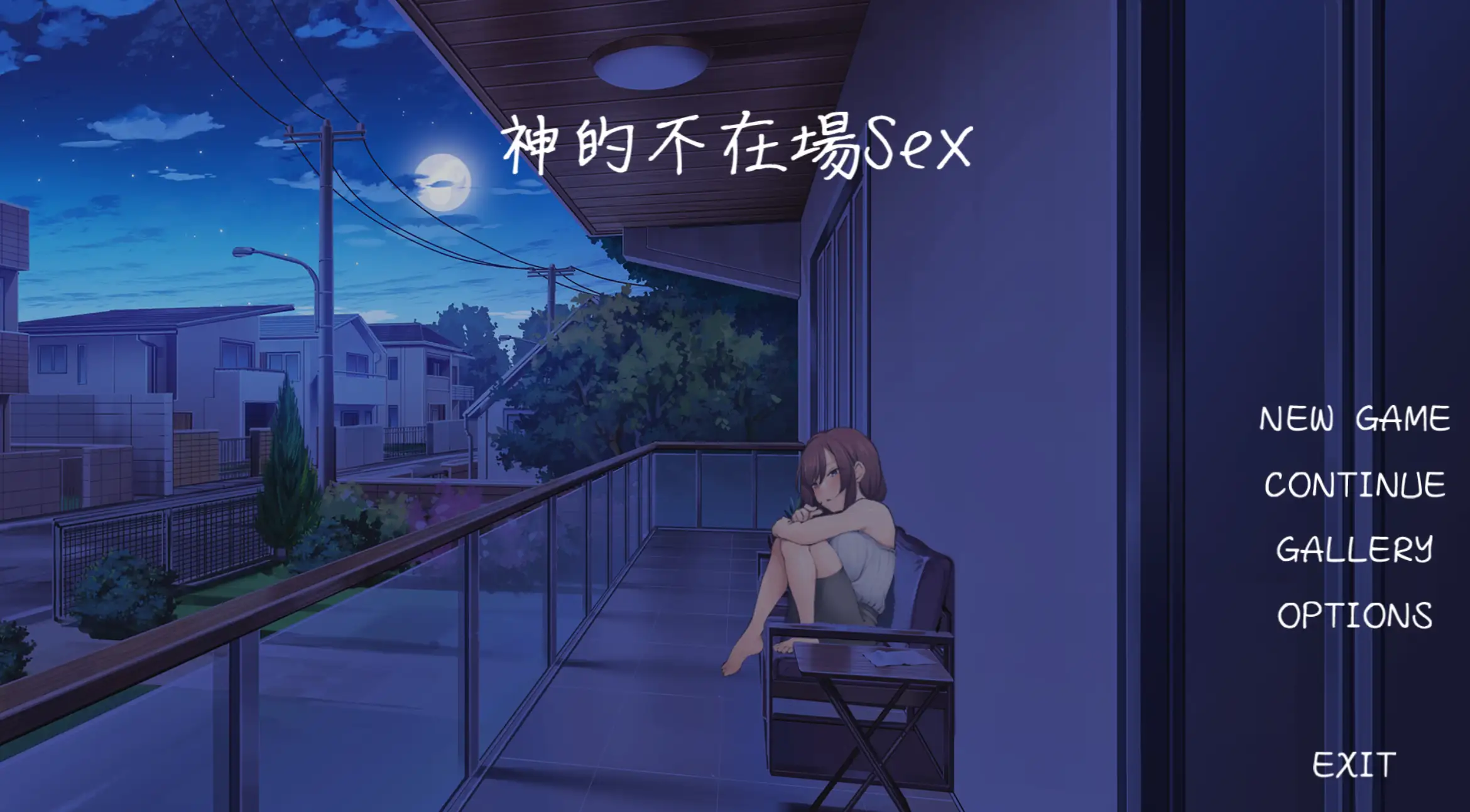 【PC/SLG】神的不在场sex【1.84G】