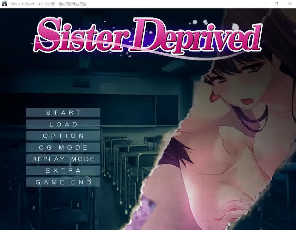 [ADV/汉化] 被掠夺的姐姐Sister Deprived AI汉化版+全CG存档★全CV [1G/]