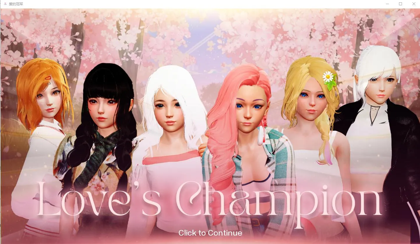 [SLG/汉化] 爱的冠军 爱情冠军 Love's Champion v0.1.3.6 Public PC+安卓汉化版 [3.6G/]