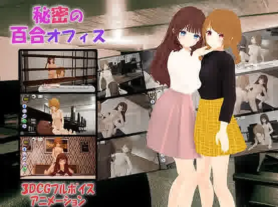 [3D/官中]秘密の百合オフィス[PC+AZ][2G]