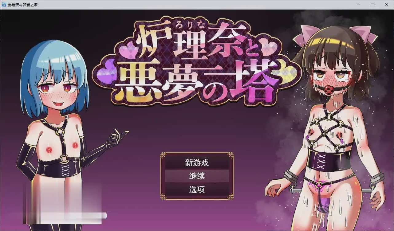 [RPG/汉化]露理奈与梦魇之塔 挂载AI汉化版+存档[新汉化][1G/]