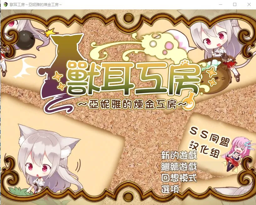 [RPG/汉化] 兽耳喵娘～亚妮雅的炼金工房 1.0 PC+安卓汉化版 [1.3G/]