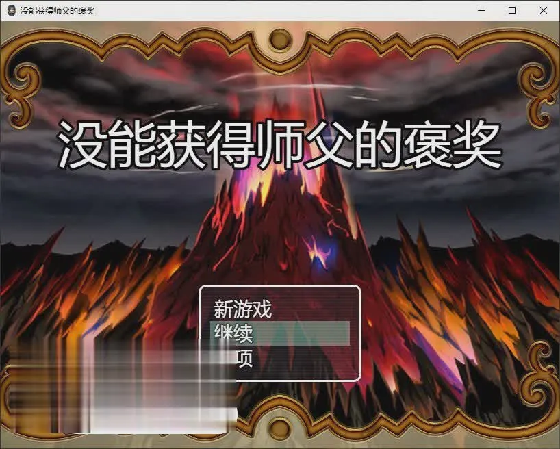 [RPG/汉化]没能获得师父的褒奖 挂载AI汉化版+存档[新汉化][920M/]