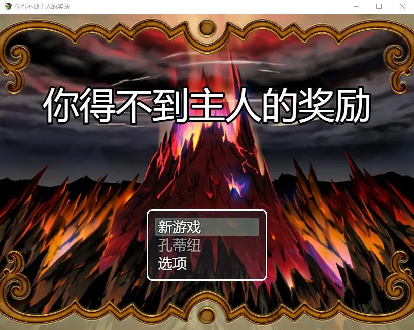 [RPG/中文] 天堂也好地狱也罢！反正要大搞特搞官方中文版 [400M/]