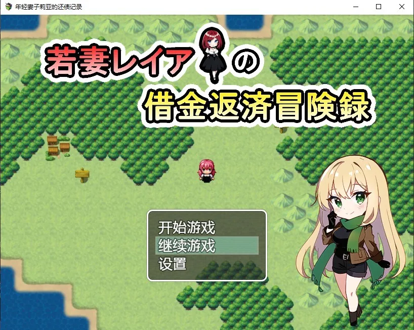 [日系RPG/汉化] 年轻妻子莉亚的还债记录 若妻レイアの借金返済冒険録 PC+安卓汉化版付礼包码 [1G/]